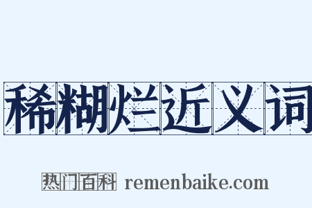 稀糊烂近义词是什么意思的图片